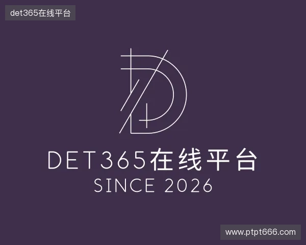 发现det365在线平台